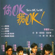 我OK 我OK