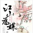 江山為媒 江山為媒