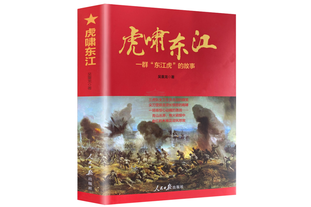 虎嘯東江 虎嘯東江