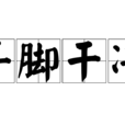 手腳乾淨