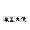 氤氳大使 氤氳大使