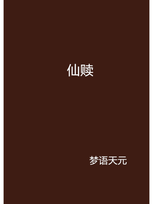 仙贖(夢語天元創作的網路小說) 仙贖(夢語天元創作的網路小說)