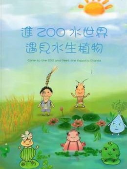 進ZOO水世界 進ZOO水世界
