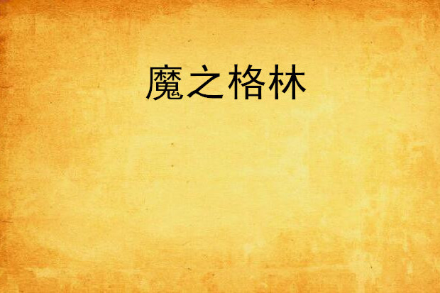 魔之格林 魔之格林
