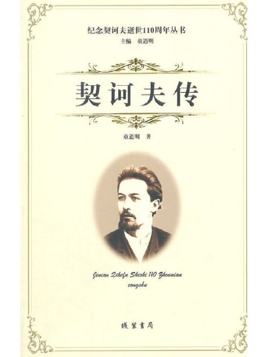 契訶夫傳(童道明所著書籍) 契訶夫傳(童道明所著書籍)