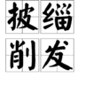 披緇削髮 披緇削髮