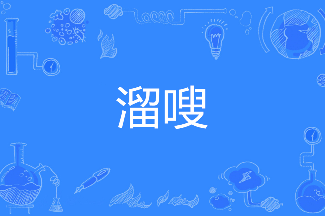 溜嗖 溜嗖
