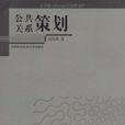 公共關係策劃(倪東輝所著圖書) 公共關係策劃(倪東輝所著圖書)