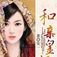 和親皇妃(安一著網路小說) 和親皇妃(安一著網路小說)