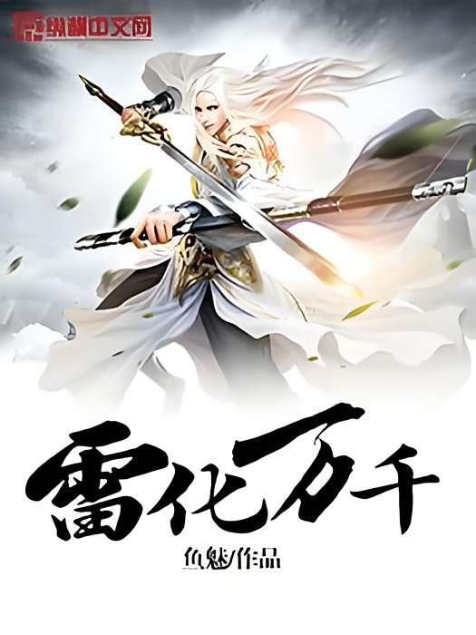 雷化萬千 雷化萬千