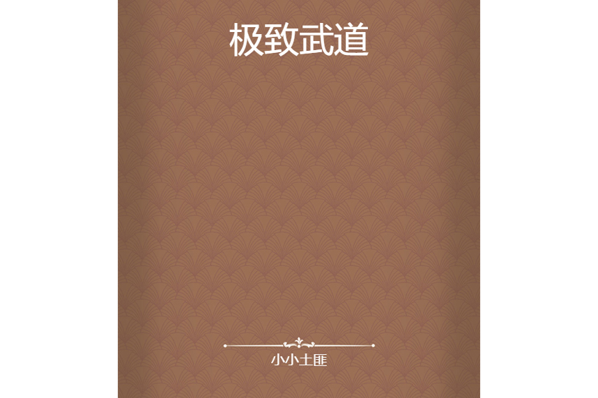 極致武道 極致武道