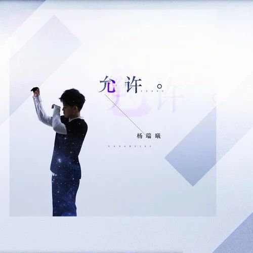 允許(楊瑞曦演唱的歌曲) 允許(楊瑞曦演唱的歌曲)