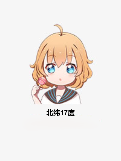 北緯17度 北緯17度