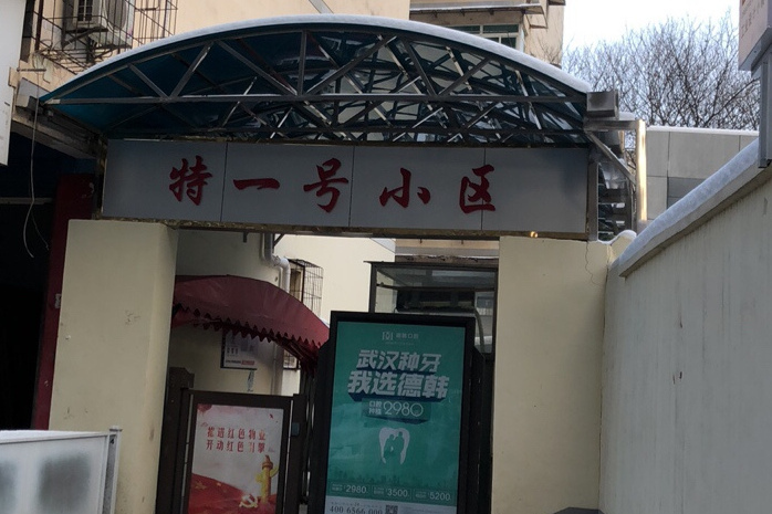 特一號小區