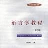 語言學教程