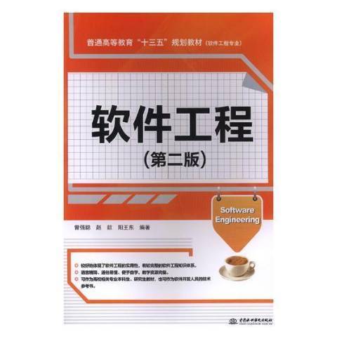 軟體工程(2018年中國水利水電出版社出版的圖書) 軟體工程(2018年中國水利水電出版社出版的圖書)