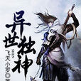 異世獨神 異世獨神