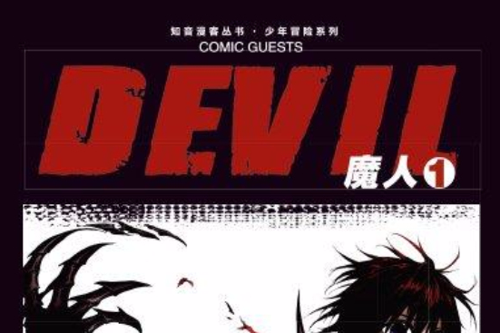 魔人DEVIL 1 魔人DEVIL 1