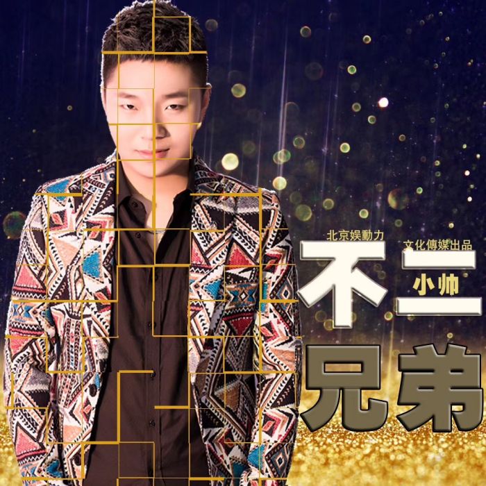 不二兄弟 不二兄弟