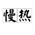 慢熱(詞語解釋) 慢熱(詞語解釋)