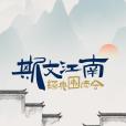 斯文江南 斯文江南