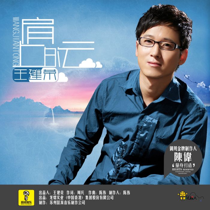 肩上的雲(王建榮演唱歌曲) 肩上的雲(王建榮演唱歌曲)