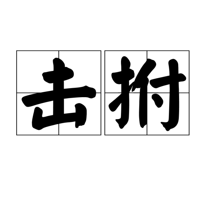 擊拊 擊拊