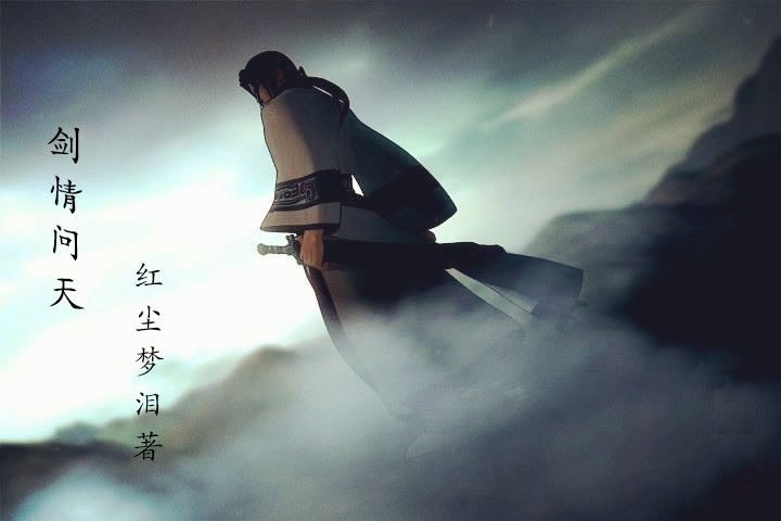 劍情問天 劍情問天