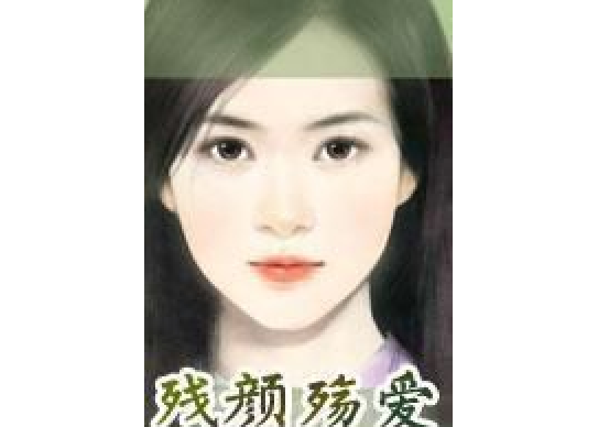 殘顏殤愛