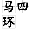 馬四環 馬四環