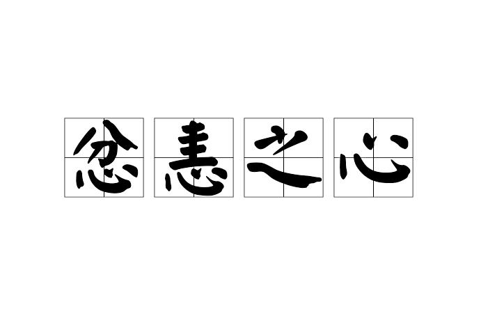 忿恚之心