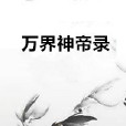 萬界神帝錄 萬界神帝錄