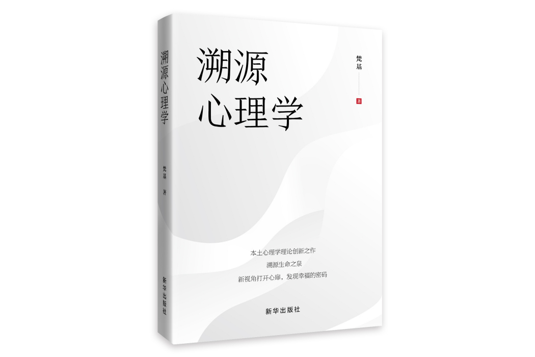 溯源心理學 溯源心理學