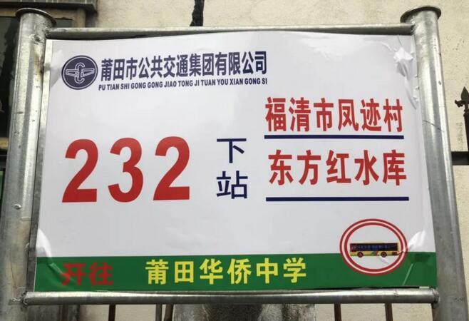 莆田公交232路 莆田公交232路