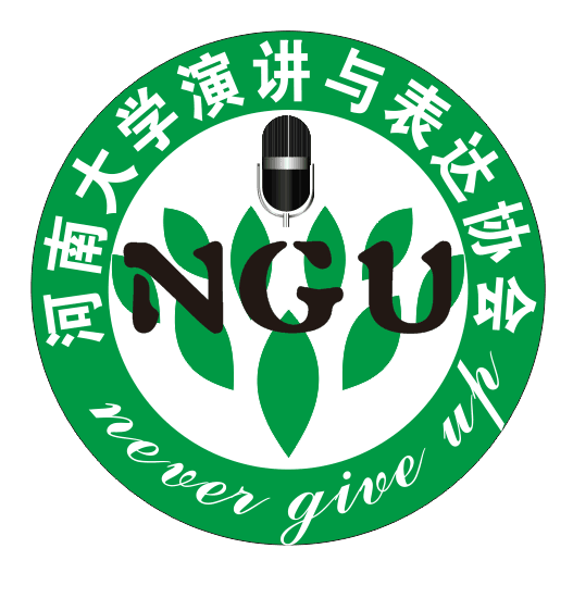 河南大學NGU演講與表達協會