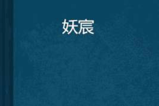妖宸 妖宸