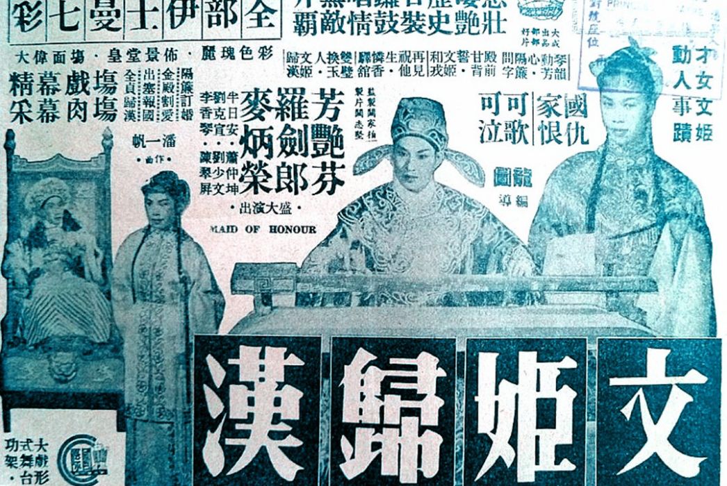 文姬歸漢(1958年龍圖執導的電影)