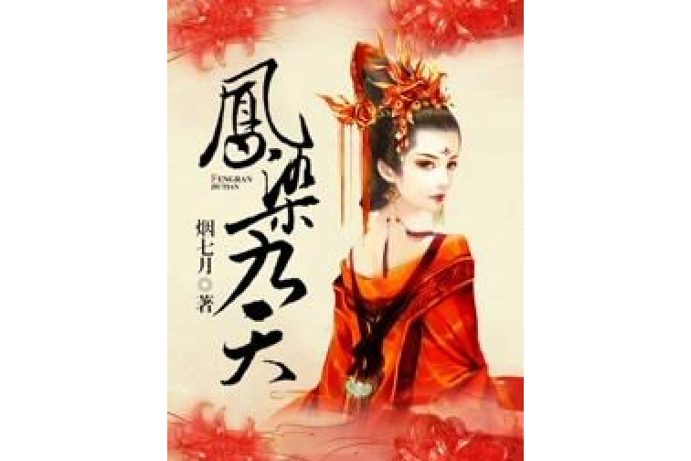 鳳染九天 鳳染九天