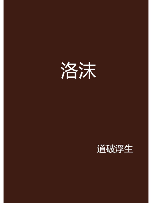 洛沫 洛沫