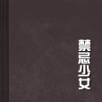禁忌少女 禁忌少女