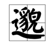邈 邈