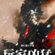 玩家兇猛(黑燈夏火著網路小說) 玩家兇猛(黑燈夏火著網路小說)