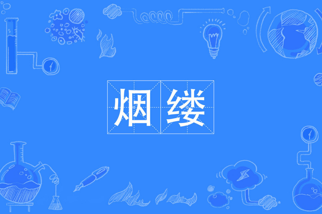 煙縷 煙縷