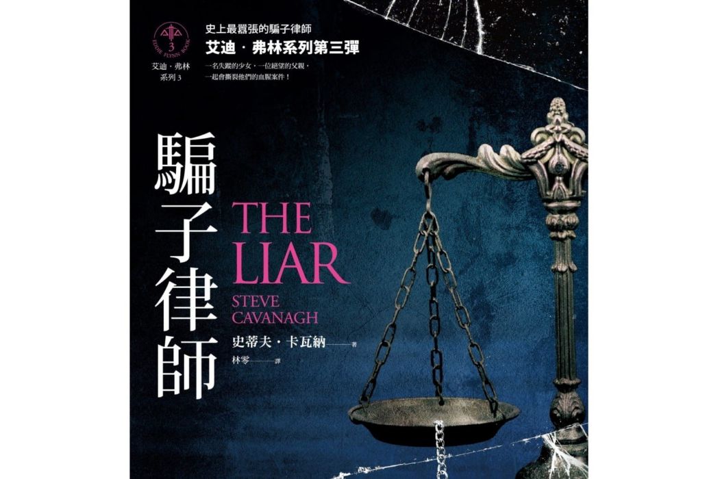 騙子律師(2020年馬可孛羅出版的圖書) 騙子律師(2020年馬可孛羅出版的圖書)