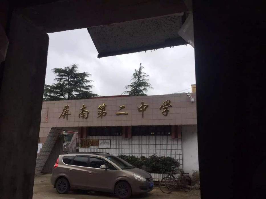 屏南二中 屏南二中