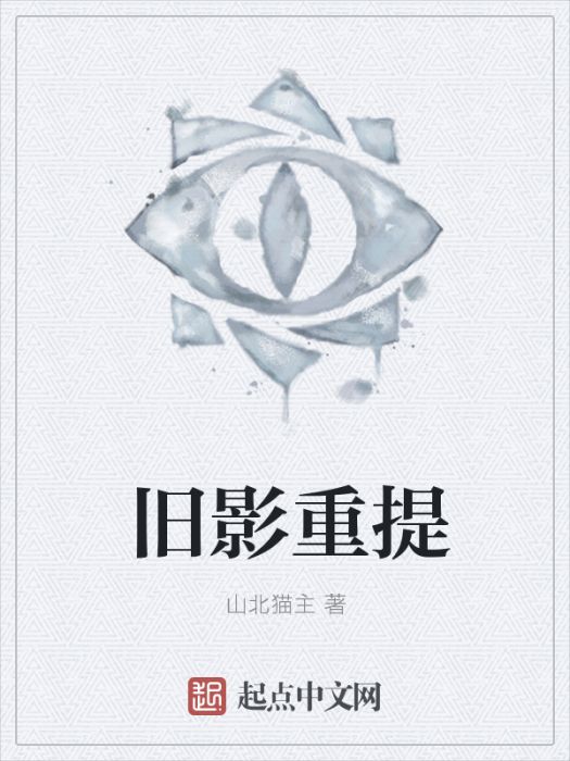 舊影重提 舊影重提