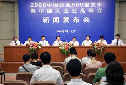 2008中國企業500強發布暨中國大企業高峰會