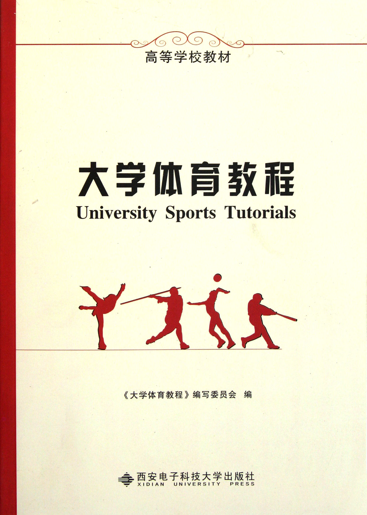 大學體育教程(宗有智、魏錦龍著圖書)