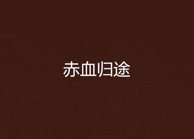 赤血歸途 赤血歸途