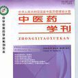 中醫藥學刊 中醫藥學刊